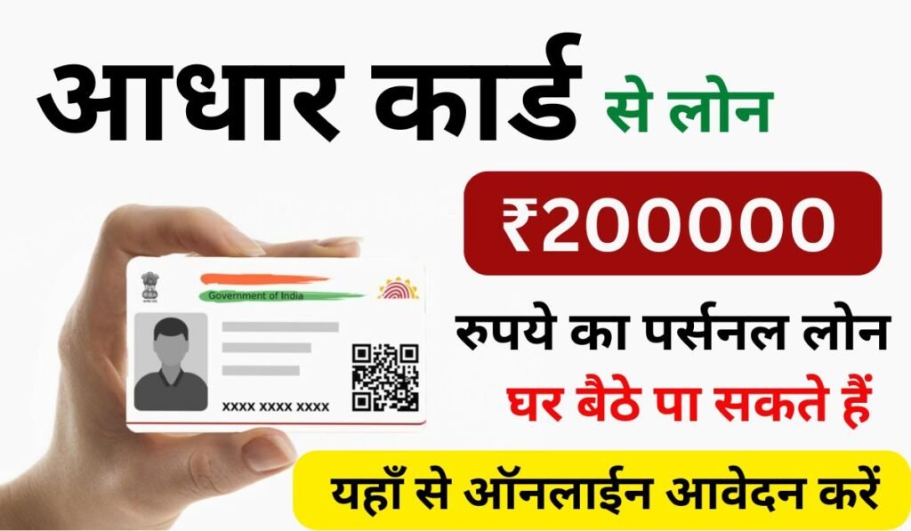 Aadhar Card Se Loan Kaise Le