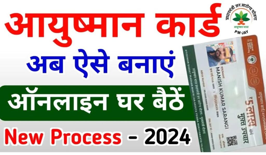 Ayushman Card Online Apply 2024