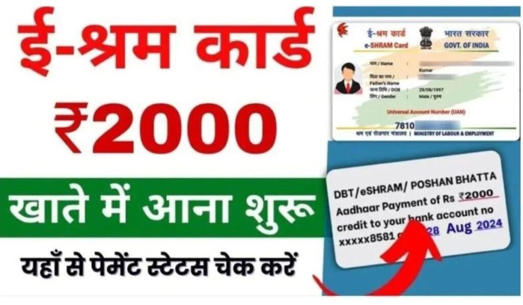 E Shram Card Payment Status