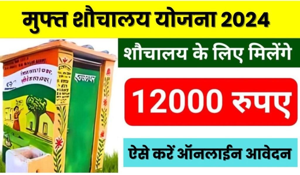 Free Sauchalay Yojana registration 2024