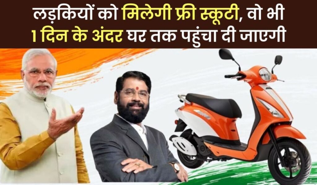 Free Scooty Yojana 2024