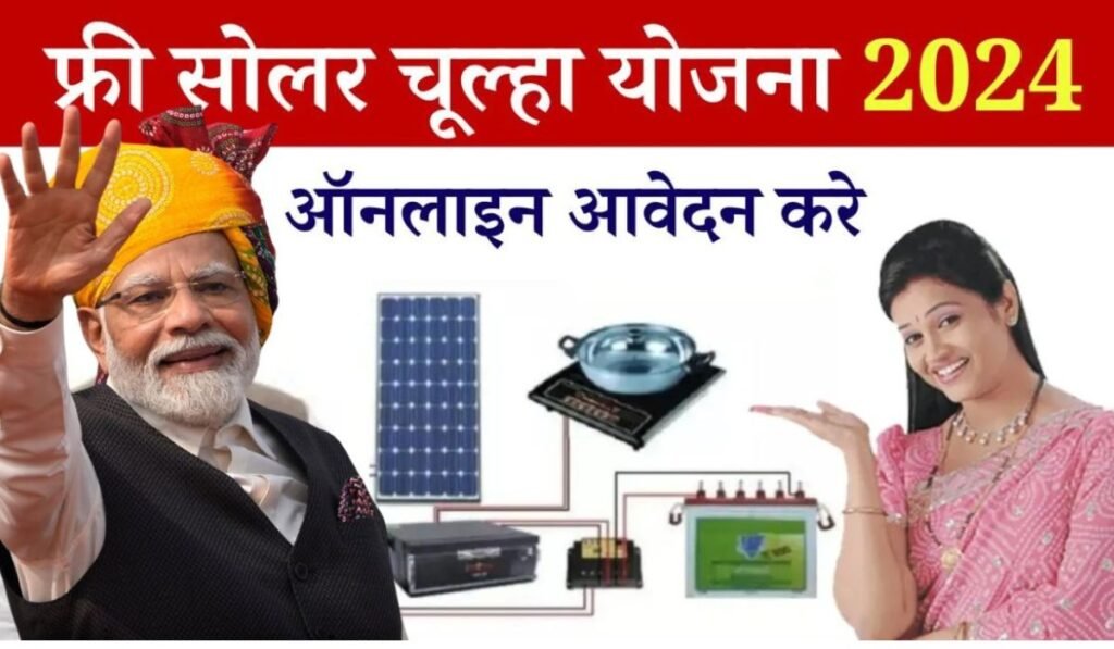 Free Solar Chulha Yojana 2024