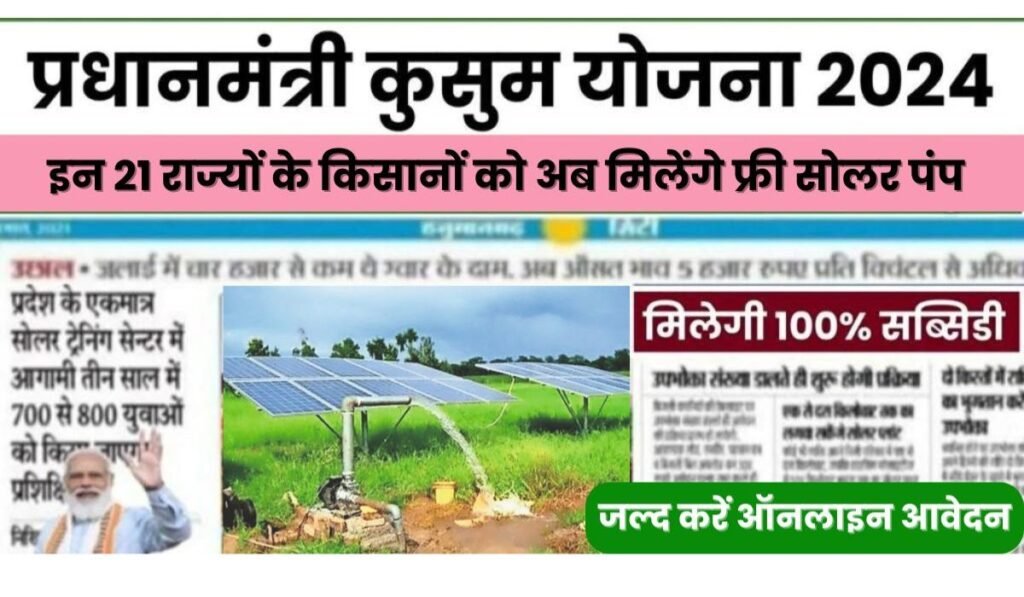 Kusum Solar Pump Yojana Apply 2024