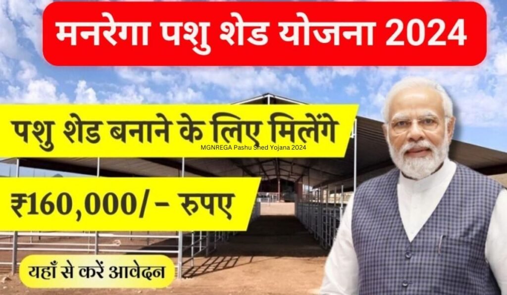 MGNREGA Pashu Shed Yojana 2024