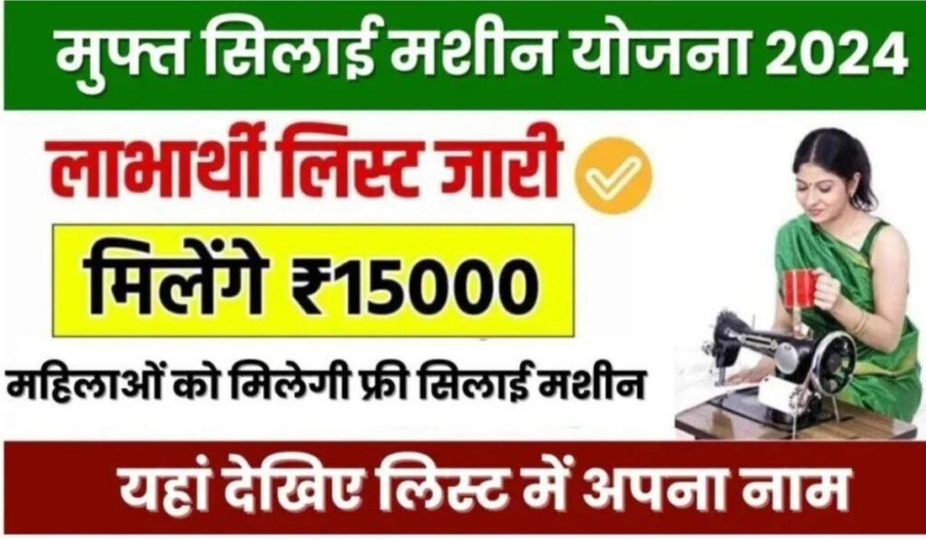 Free Silai Machine Yojana List 2024