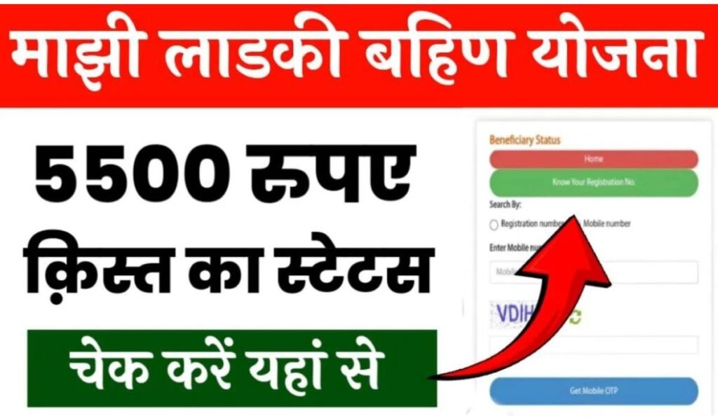 Majhi Ladki Bahin Yojana Status Check