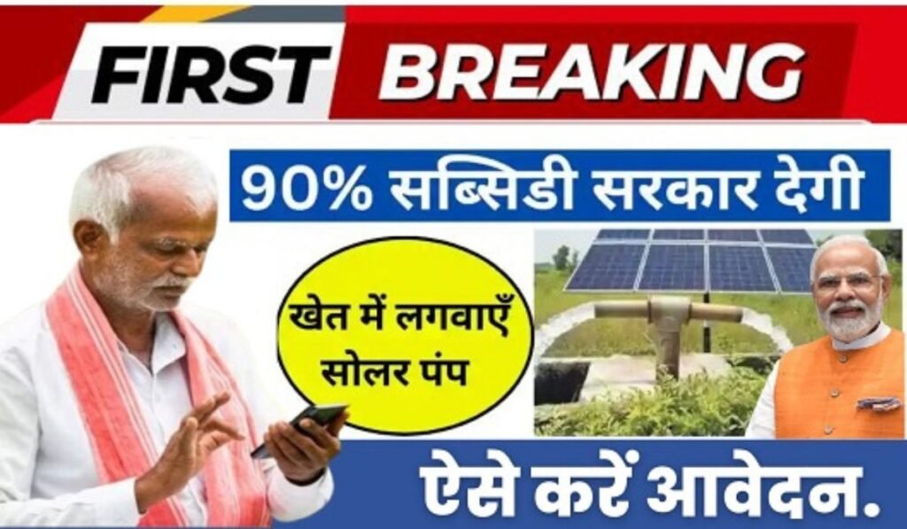 Mukhyamantri Saur Krushi Pump Yojana 2024