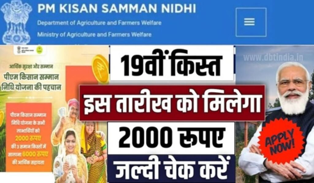 PM Kisan 19th Kist Update