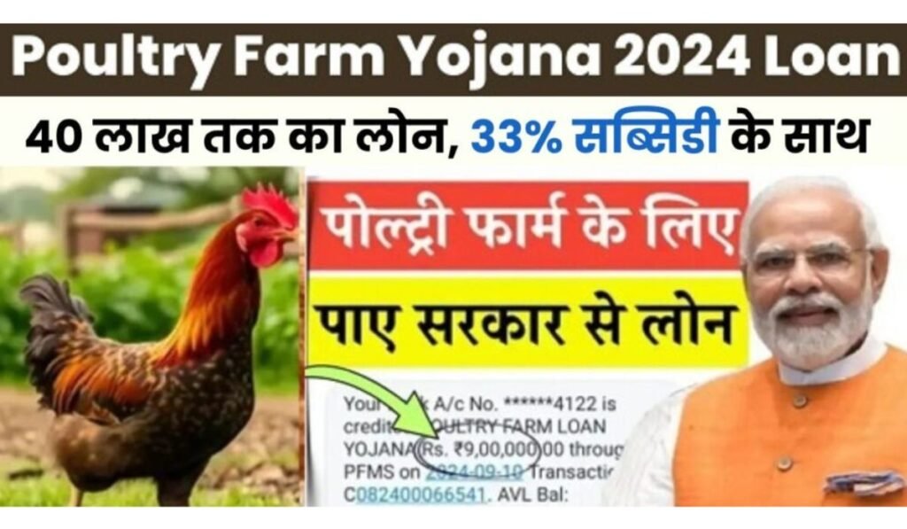 Poultry Farm Loan Apply 2024