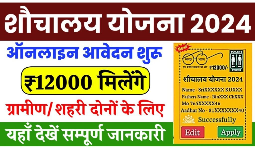 Sauchalay Yojana Registration